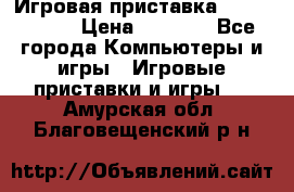 Игровая приставка Dendy 8 bit › Цена ­ 1 400 - Все города Компьютеры и игры » Игровые приставки и игры   . Амурская обл.,Благовещенский р-н